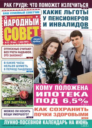 Народный совет №22, май - июнь 2020
