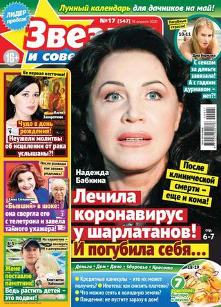 Звезды и советы №17, апрель 2020