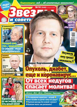 Звезды и советы №16, апрель 2020