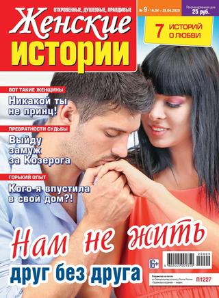 Женские истории №9, апрель 2020
