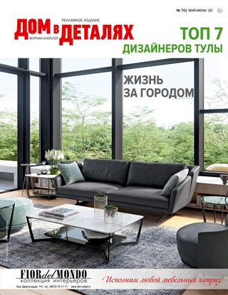 Дом в деталях №70, май - июнь 2020