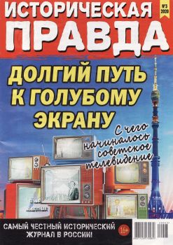 Историческая правда №3, март 2020