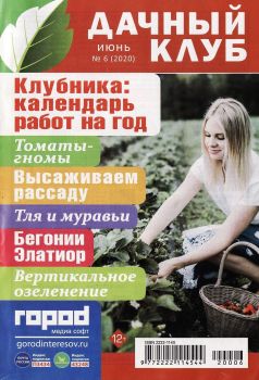 Дачный клуб №6, июнь 2020