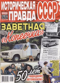 Историческая правда. Спецвыпуск №3, март 2020