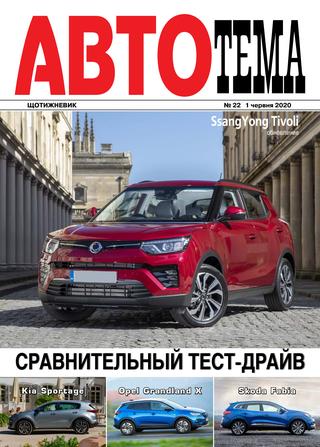 АвтоТема №22, июнь 2020