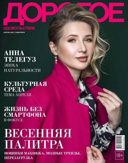 Дорогое удовольствие. Хабаровск №4, апрель 2020