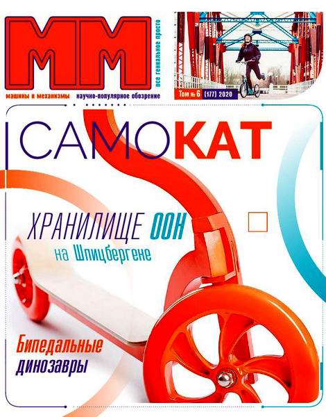 Машины и механизмы №6, июнь 2020