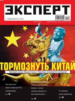 Эксперт №23, июнь 2020