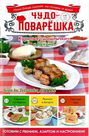 Чудо-поварёшка №6, март 2020