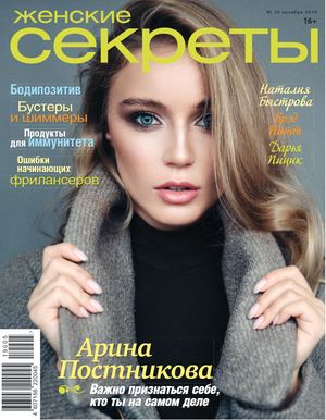 Женские секреты №10, октябрь 2019