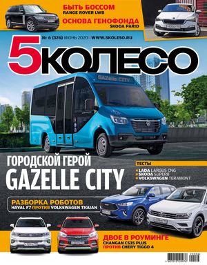 5 колесо №6, июнь 2020