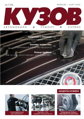 Кузов №78, февраль - март 2020