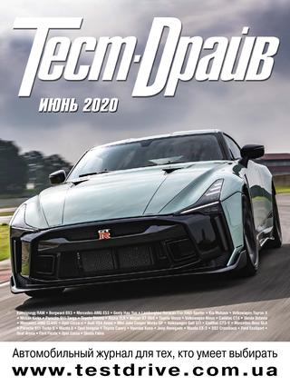 Тест-Драйв №6, июнь 2020