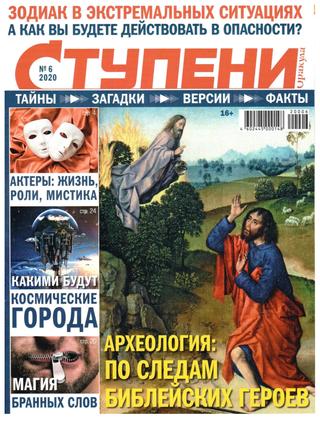 Ступени Оракула №6, июнь 2020