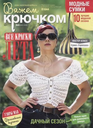 Вяжем крючком №5, май 2020