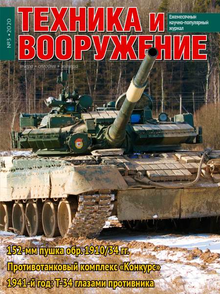 Техника и вооружение №3, март 2020