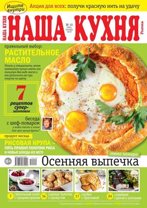 Наша кухня №9, октябрь 2019