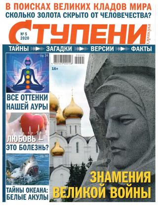 Ступени Оракула №5, май 2020