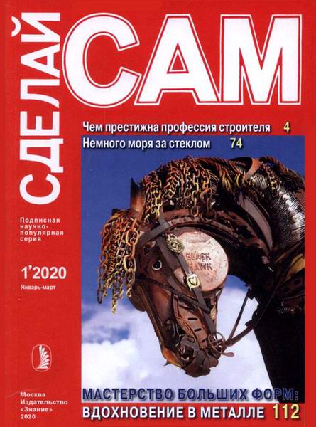 Сделай сам №1, январь - март 2020