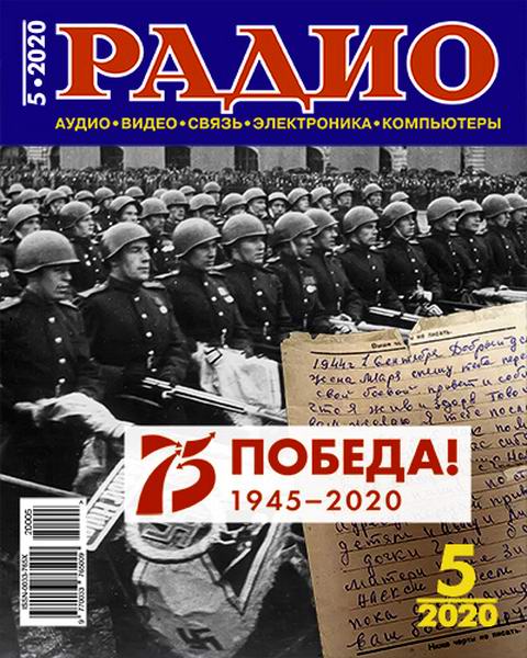 Радио №5, май 2020
