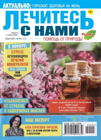 Лечитесь с нами №5, май 2020