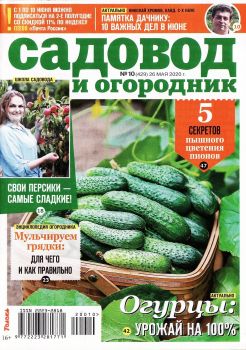 Садовод и огородник №10, май 2020