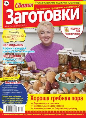 Сваты. Заготовки №10, октябрь 2019