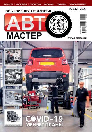 Автомастер №2, 2020