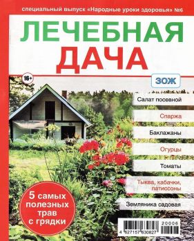 Народные уроки здоровья. Спецвыпуск №6, 2020