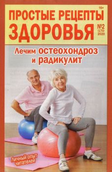 Простые рецепты здоровья №2, февраль 2020