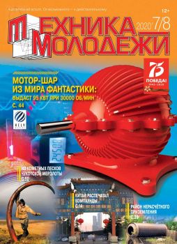 Техника - молодежи №7-8, 2020