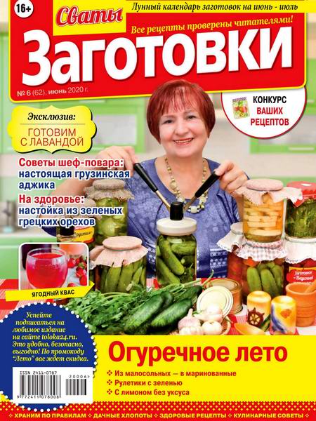 Сваты. Заготовки №6, июнь 2020
