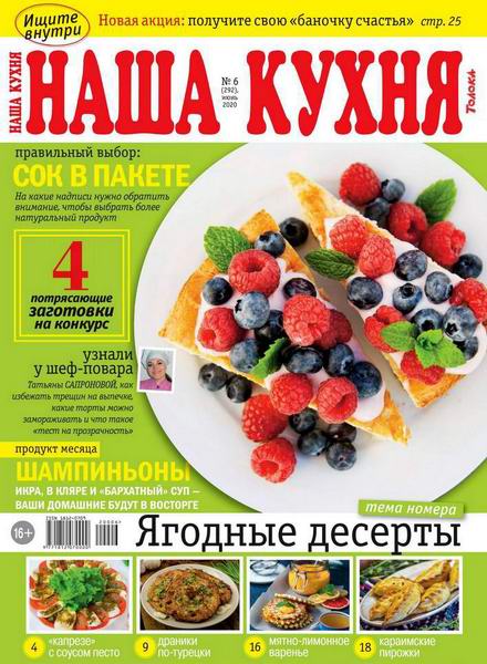 Наша кухня №6, июнь 2020