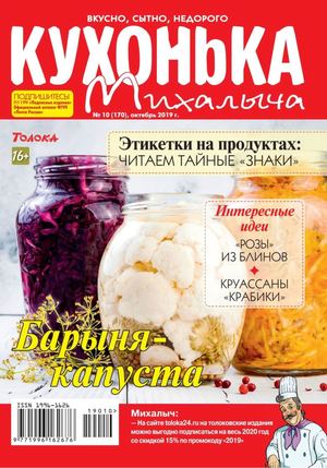 Кухонька Михалыча №10, октябрь 2019