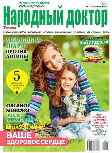 Народный доктор №11, июнь 2020