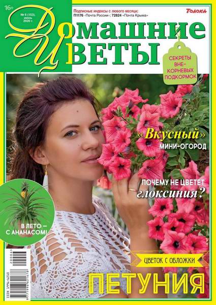 Домашние цветы №6, июнь 2020