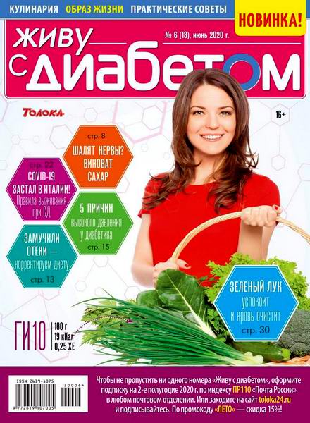 Живу с диабетом №6, июнь 2020