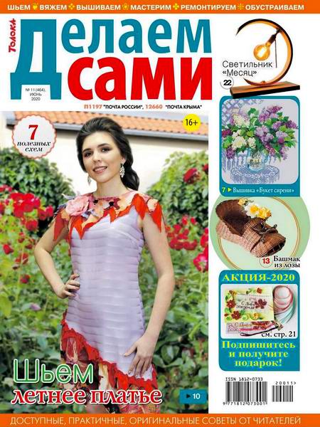 Делаем сами №11, июнь 2020