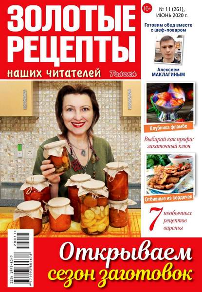 Золотые рецепты наших читателей №11, июнь 2020