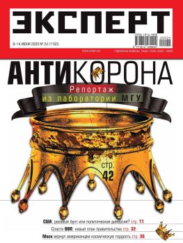 Эксперт №24, июнь 2020