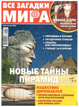 Все загадки мира №10, май 2020