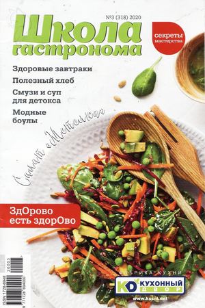 Школа гастронома №3, март 2020