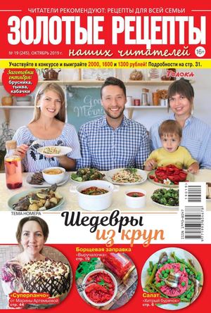 Золотые рецепты наших читателей №19, октябрь 2019