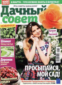 Дачный совет №5, март 2020