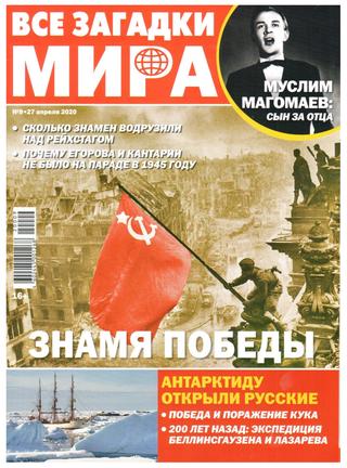 Все загадки мира №9, апрель 2020