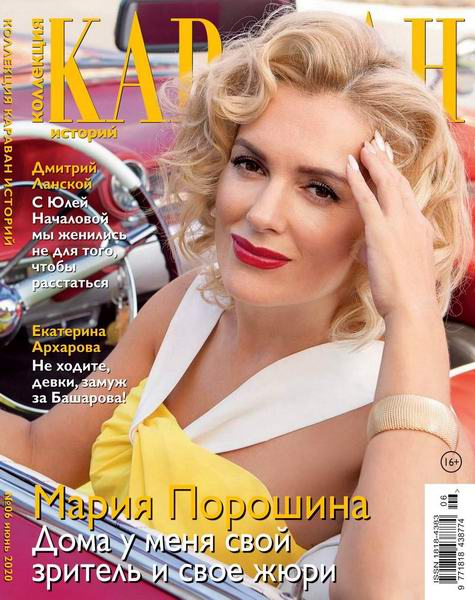 Караван историй. Коллекция №6, июнь 2020