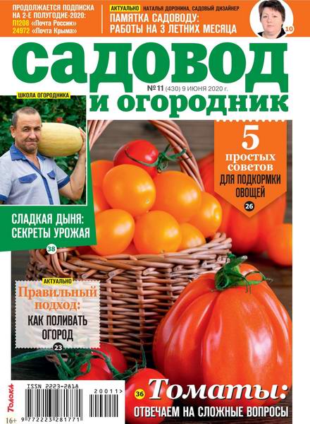Садовод и огородник №11, июнь 2020