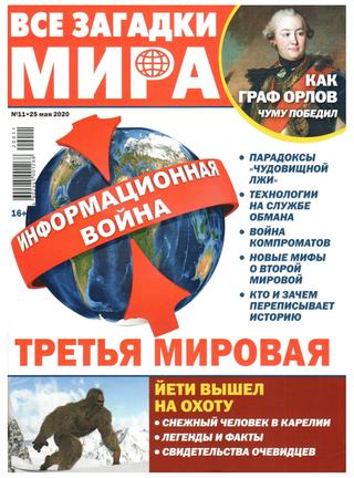 Все загадки мира №11, май 2020