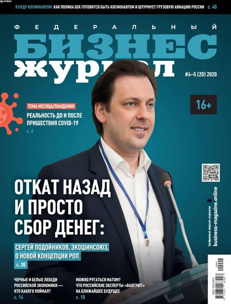 Бизнес журнал №4-5, апрель - май 2020