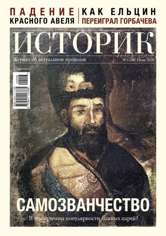 Историк №6, июнь 2020